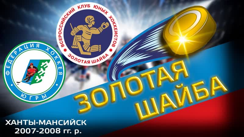 II этап Всероссийских соревнований юных хоккеистов Золотая