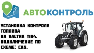 Valtra T194 контроль топлива: CAN шина.
