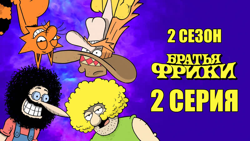 Братья Фрики 2 сезон 2 серия, Freak