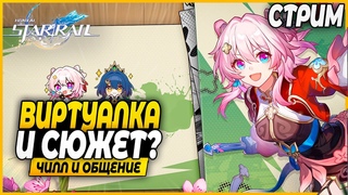 Новая Иллюзия Конца! Слишком Легко Потом сюжет! Чилл и Общение - Honkai Star Rail 2.4