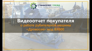 Видеоотчет от Ирлана из Казахстана о работе рубительной машины мод. ВХ600