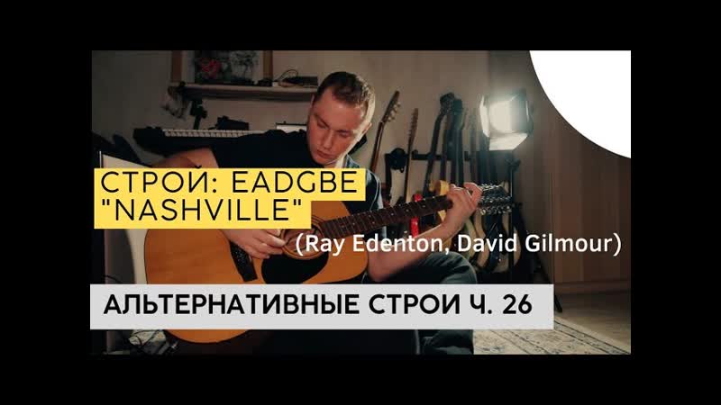 Строй Nashville EADGBE Альтернативные строи для гитары ч. 26 Ray Edenton,