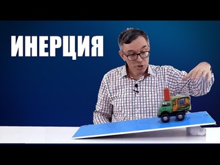 Инерция
