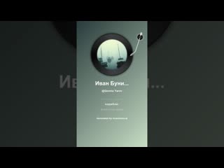 Иван Бунин В заливе
