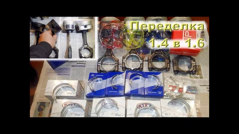 Переделка двигателя 1. 4 ( G4 FA) в 1. 6 ( G4