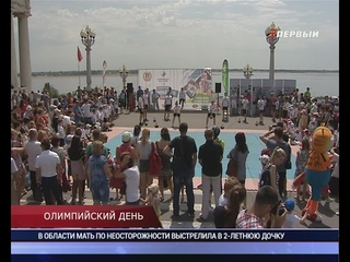 ОЛИМПИЙСКИЙ ДЕНЬ