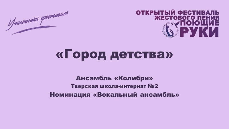 Ансамбль Колибри Город