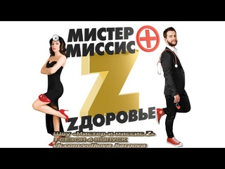 “Мистер и миссис Z“ Шестой выпуск