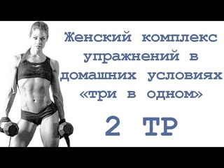Женский комплекс упражнений в домашних условиях «три в одном» (2 тр)