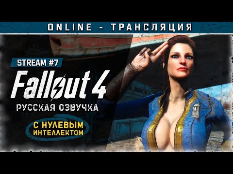 FALLOUT 4 с русской озвучкой Продажный stream,