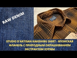 STUDIO D’ARTISAN KAKISHIBU SHIRT - ЯПОНСКАЯ ФЛАНЕЛЬ С ПРИРОДНЫМ ОКРАШИВАНИЕМ ЭКСТРАКТОМ ХУРМЫ