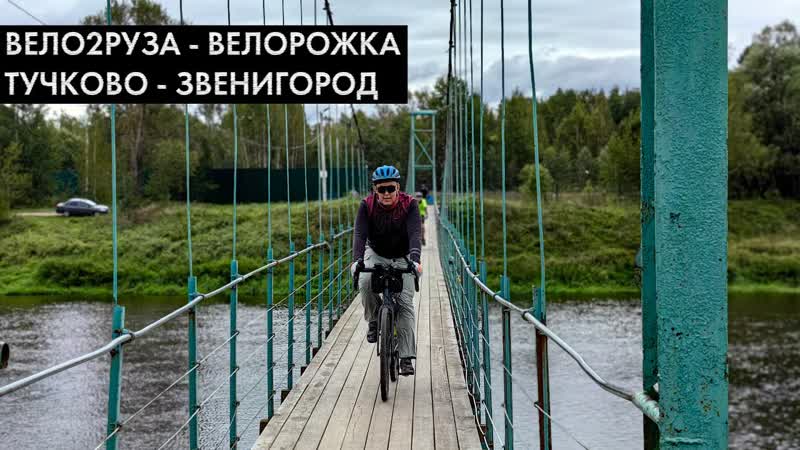 ВЕЛО2 РУЗА это могла бы быть лучшая велодорожка в России.
