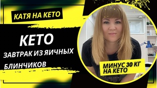 Минус 30 кг на Кето. Мой завтрак, яичный блинчик с начинкой