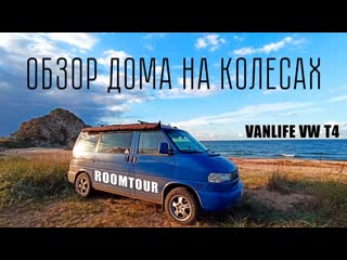 Обзор самодельного дома на колесах VW T4 | #vanlife | camper | опыт, ошибки, доработки.
