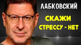 Михаил Лабковский - Как развить стрессоустойчивость