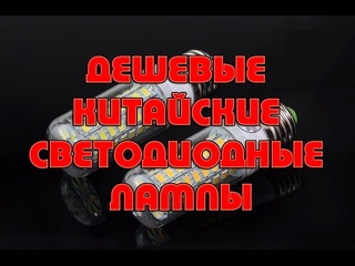 Дешевые китайские светодиодные лампы с AliExpress