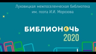 Анонс Библионочи-2020, которая в этом году пройдет онлайн
