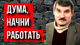 ДУМА, НАЧНИ ДЕЛАТЬ! ИСТОРИК СЕРГЕЙ БРЕЗКУН