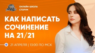 Как написать сочинение на 21/21  | Русский язык | ЕГЭ 2024 | Сторум