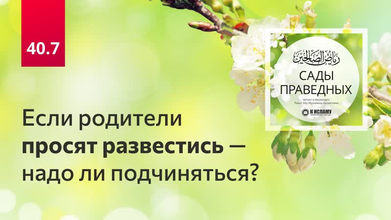 40. 7 Родители просят развестись надо ли подчиняться Хадисы