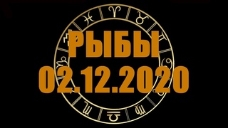 Гороскоп на СЕГОДНЯ  РЫБЫ