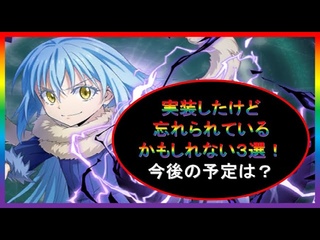 【まおりゅう】実装したけど忘れられているかもしれない３選！今後の予定は？【2023年／90話】