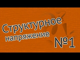 Структурное напряжение — 1: введение