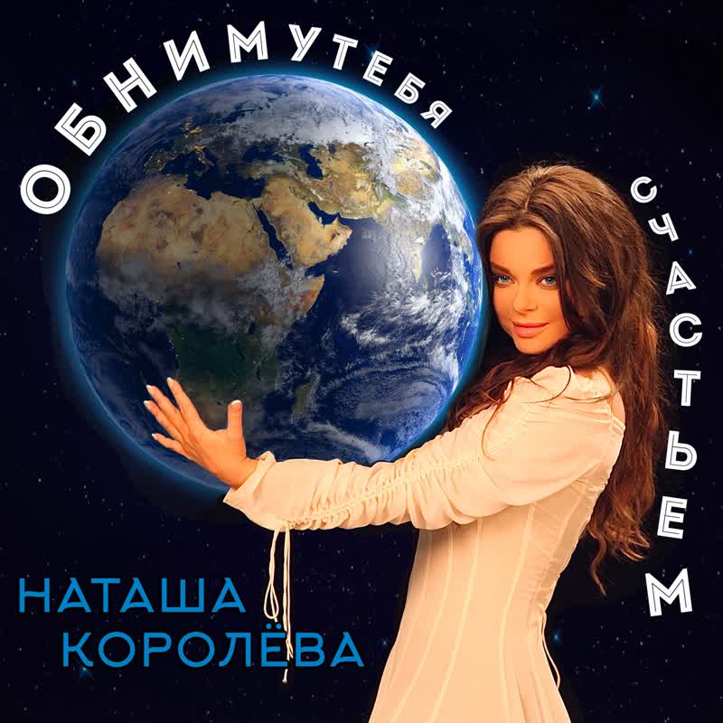 Обниму тебя