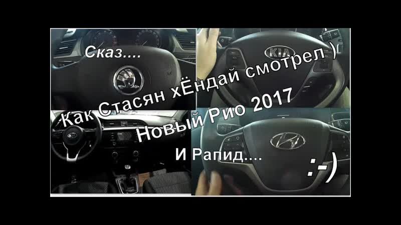 А7: Новые Hyundai Rapid FL 2017 ( и попадалово) :