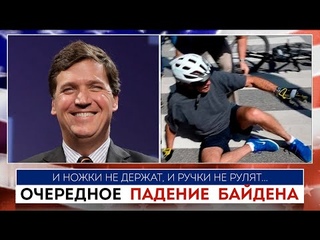 Упавший Байден | Такер Карлсон |