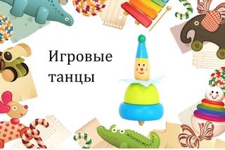 Танец-игра Паровозик с остановками.