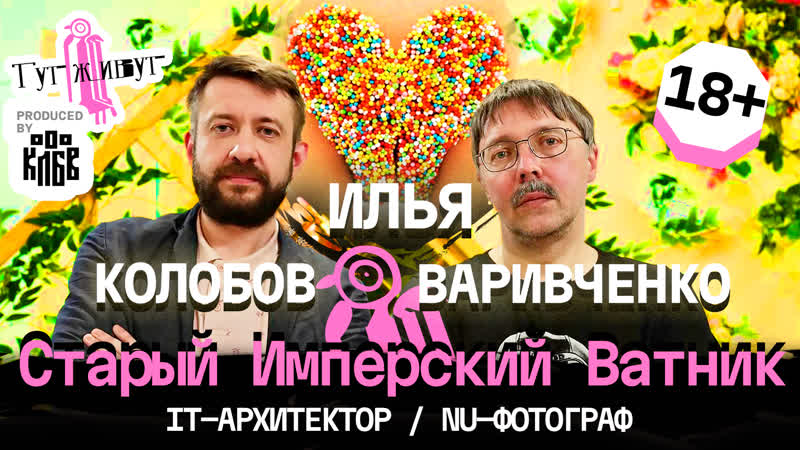 КЛБВ Илья Варивченко. Ивановские красавицы и голые женщины,