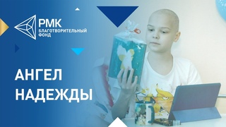 Ангел надежды в онкоцентре