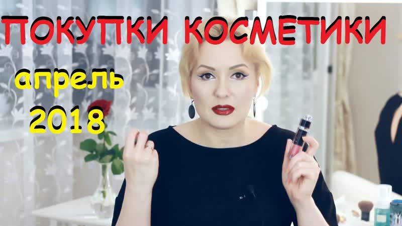 ПОКУПКИ КОСМЕТИКИ апрель 2018 БЮДЖЕТНЫЕ и