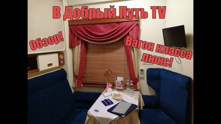 В Добрый Путь TV - Обзор вагона №01 класса люкс, фирменного поезда Экспресс (СПб-Москва) №003АА.