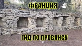 ГИД по ПРОВАНСУ! ВСЁ САМОЕ ИНТЕРЕСНОЕ о ФРАНЦИИ! ПЧЁЛЫ спасли Французов! КАМЕННЫЕ ДОМА !