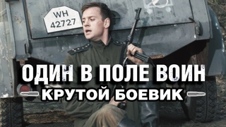 Один развалил ЦЕЛУЮ АРМИЮ НЕМЦЕВ! КРУТОЙ ФИЛЬМ! Один в поле воин - Военные фильмы 2019