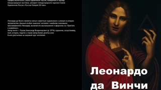Глухов Александр. Леонардо да Винчи (альбом). 2022.