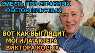 БОЛЬНО ДО СЛЕЗ! Вот как выглядит могила Виктора Косых