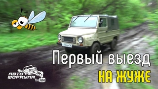 ЛуАЗ ещё ЛуАЗ. Первый выезд на Жуже #АвтоФормула 4х4