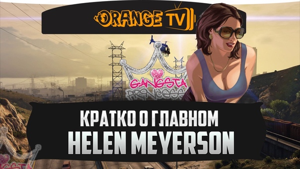 Orange, Интервью с бывшим администратором Helen
