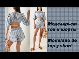 моделируем шорты и топ modelado de short y top #курсыкройкиишитья  #валерийпрокудиншитьё #diseño