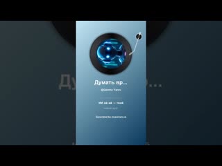 Думать вредно 1 #music #поэтично #музыка #поэтично #музыка #музыкальность
