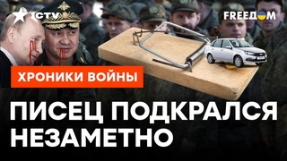 Путин РАД  новое пушечное мясо УЖЕ в мышеловке
