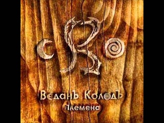 Веданъ Колодъ - Перун и Скипер змей