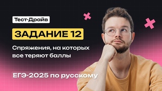 Задание 12. Спряжения, на которых все теряют баллы | Тест-драйв | NeoFamily