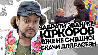 Забрати звання! Кіркоров заберись - нащо нам запроданці. Скачи звідси - скрпи нам не потрібні