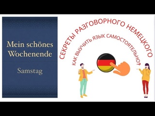 Секреты разговорного немецкого: Как выучить язык самостоятельно?Mein schönes Wochenende. Samstag.