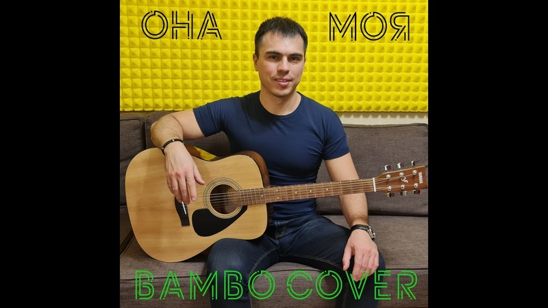 Она Моя Дима Билан ( Bambo