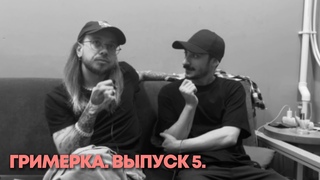 ГРИМЕРКА • ДЕНИС АНТИПИН • СДЕЛАЛ ПРЕДЛОЖЕНИЕ НА СТЕНДАП •  ПОЕЗДКА В СЕРОВ